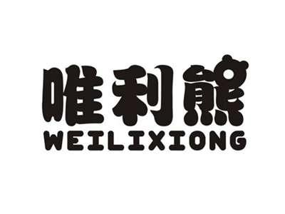 唯利熊