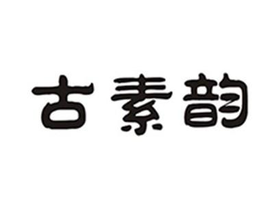 古素韵