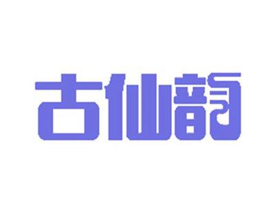 古仙韵