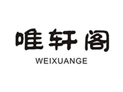唯轩阁