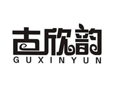 古欣韵