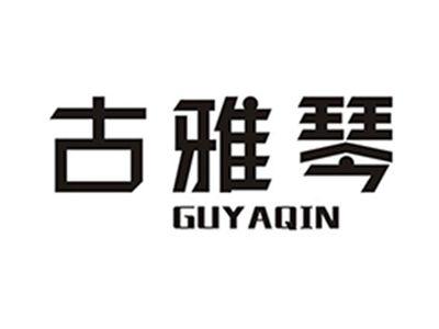 古雅琴