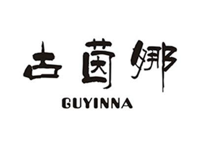古茵娜
