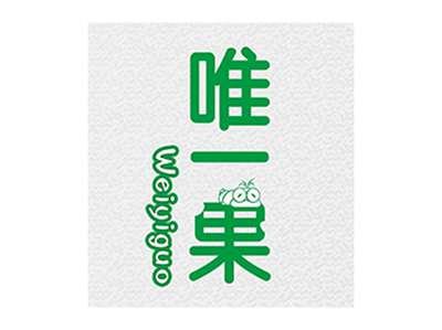 唯一果