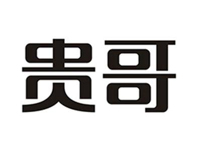贵哥