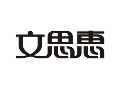 文思惠