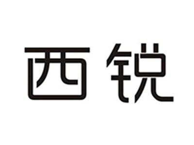 西锐
