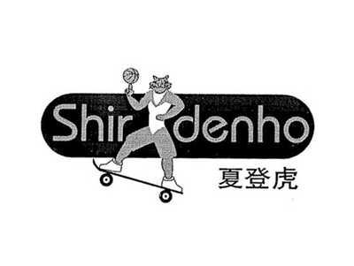 夏登虎