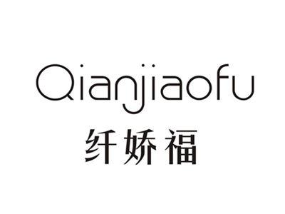 纤娇福