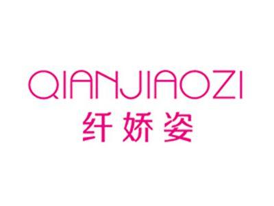 纤娇姿