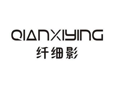 纤细影