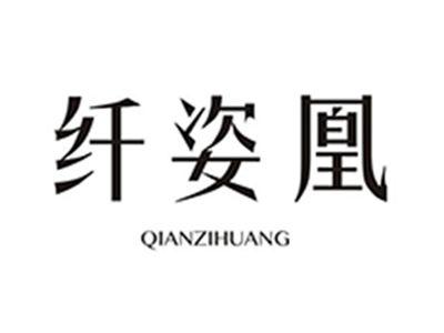 纤姿凰