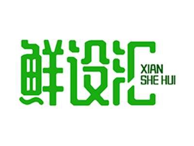 鲜设汇