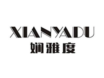 娴雅度