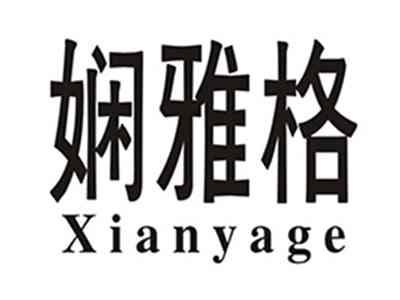 娴雅格