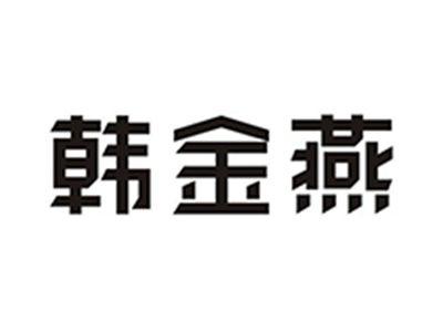 韩金燕