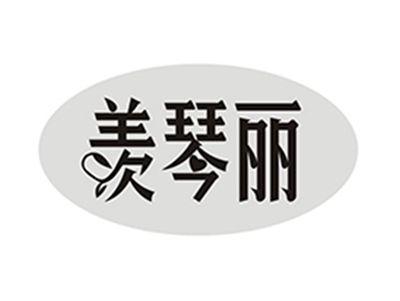 羡琴丽