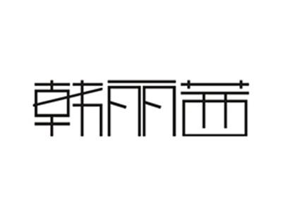 韩丽茜