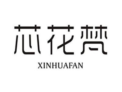 芯花梵