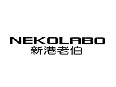 新港老伯