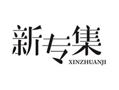 新专集