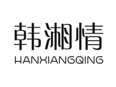 韩湘情