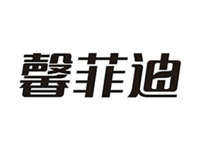 馨菲迪