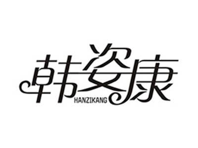 韩姿康