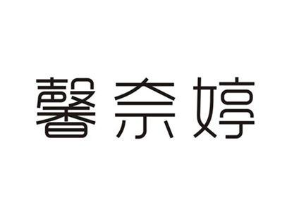 馨奈婷