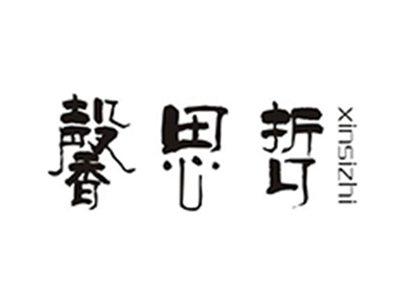 馨思哲