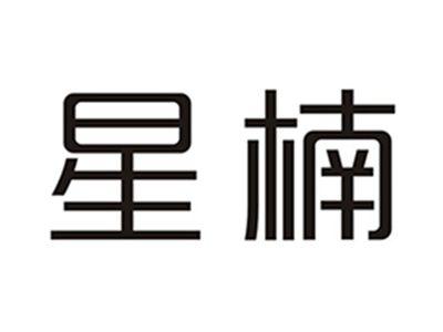 星楠