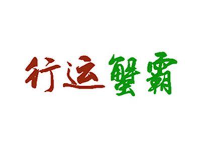 行运蟹霸