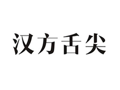 汉方舌尖32.33.35.43类同名