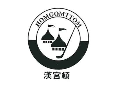 汉宫顿