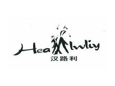 汉路利