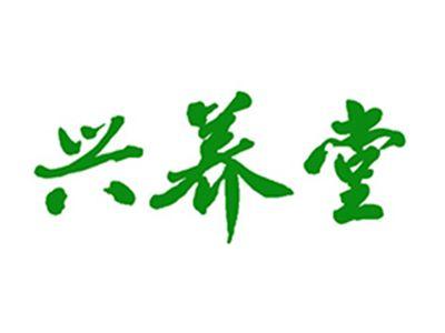 兴养堂
