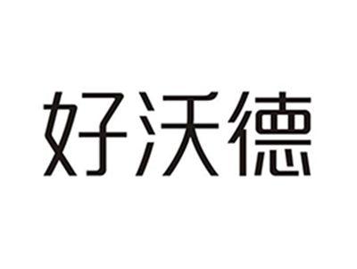 好沃德