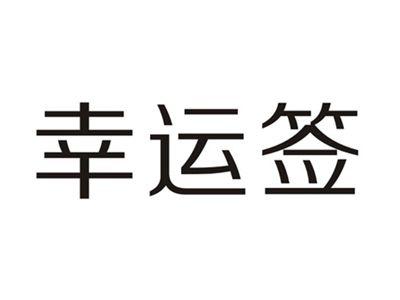幸运签