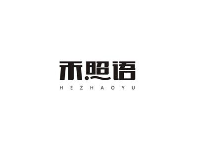 禾照语