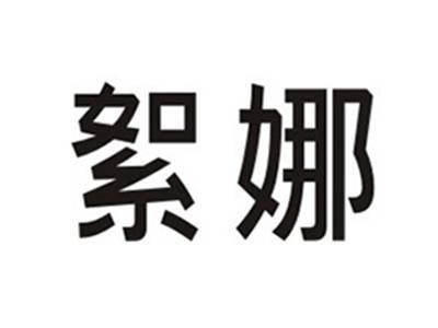 絮娜
