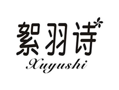 絮羽诗