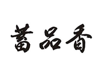 蓄品香