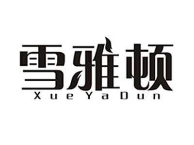 雪雅顿