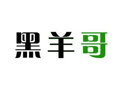 黑羊哥