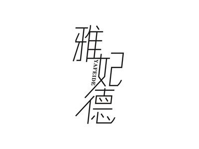雅妃德