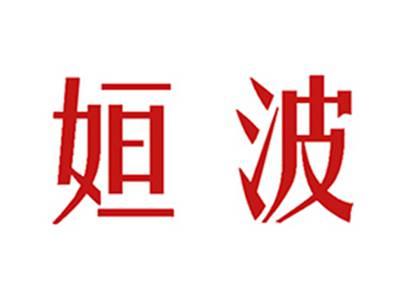 姮波