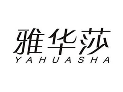 雅华莎