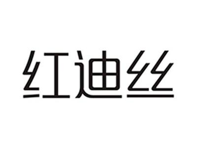 红迪丝