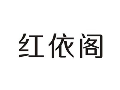 红依阁