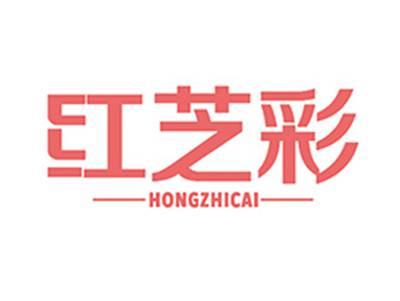 红芝彩